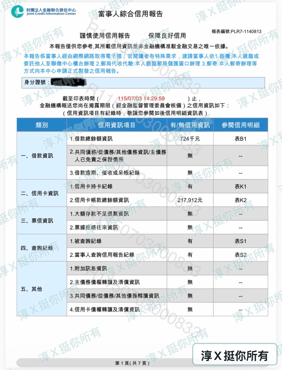 翁先生信貸轉增貸核准120萬 聯徵首頁.jpg
